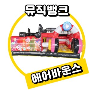 [단체/기관] 행사대여 기관용 뮤직뱅크에어바운스 (중형)