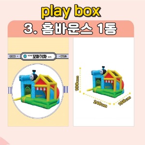 놀자고 플레이박스 03 꼬마기차 홈바운스  (1일대여프로그램)